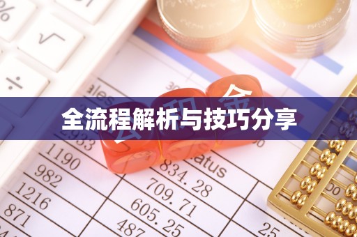 石阡全流程解析与技巧分享