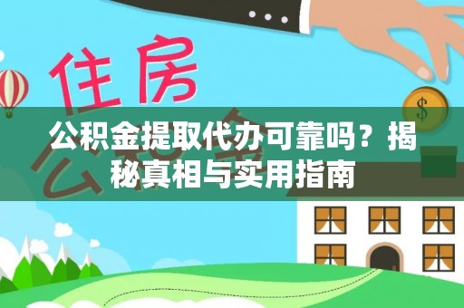 石阡公积金提取代办可靠吗？揭秘真相与实用指南