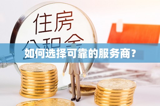 石阡如何选择可靠的服务商？