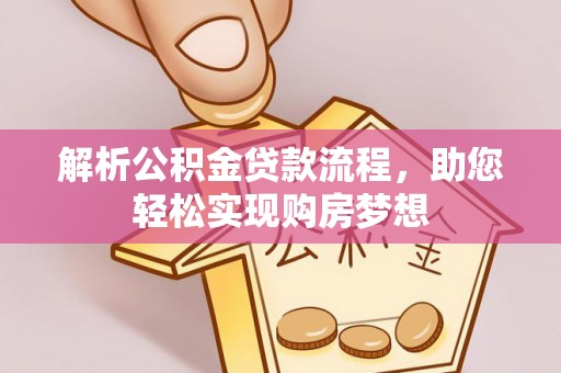 石阡解析公积金贷款流程，助您轻松实现购房梦想