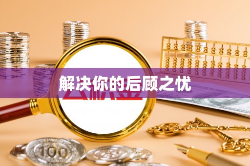 石阡解决你的后顾之忧
