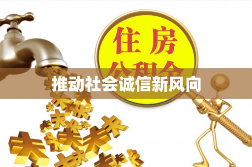 石阡推动社会诚信新风向