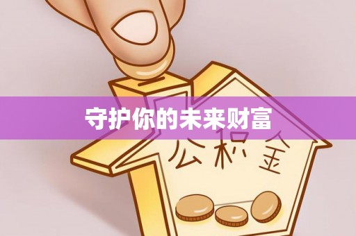 石阡守护你的未来财富