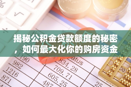 石阡揭秘公积金贷款额度的秘密，如何最大化你的购房资金