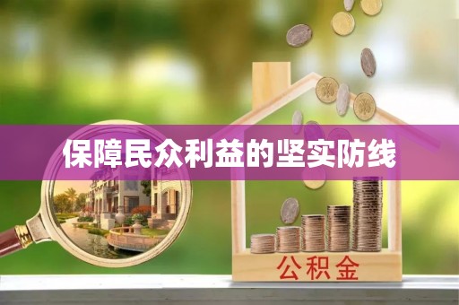 石阡保障民众利益的坚实防线