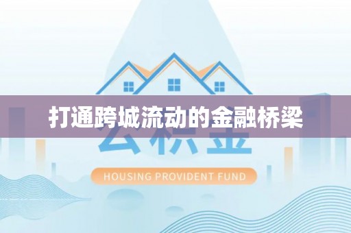 石阡打通跨城流动的金融桥梁