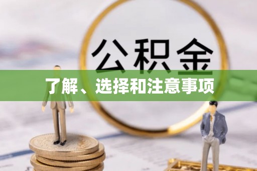 石阡了解、选择和注意事项