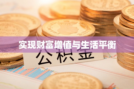石阡实现财富增值与生活平衡