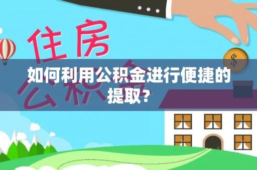 石阡如何利用公积金进行便捷的提取？
