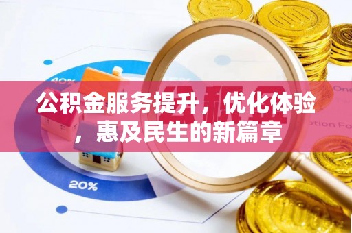 石阡公积金服务提升，优化体验，惠及民生的新篇章