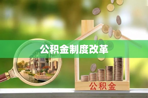 石阡公积金制度改革