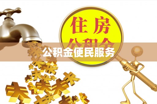 石阡公积金便民服务