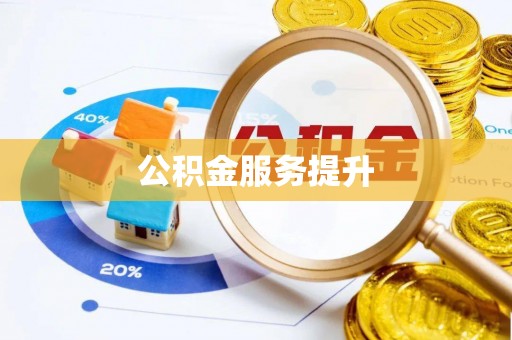 石阡公积金服务提升