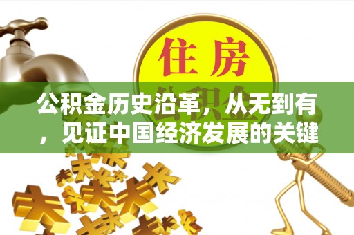 石阡公积金历史沿革，从无到有，见证中国经济发展的关键一步