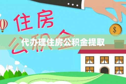 石阡代办理住房公积金提取