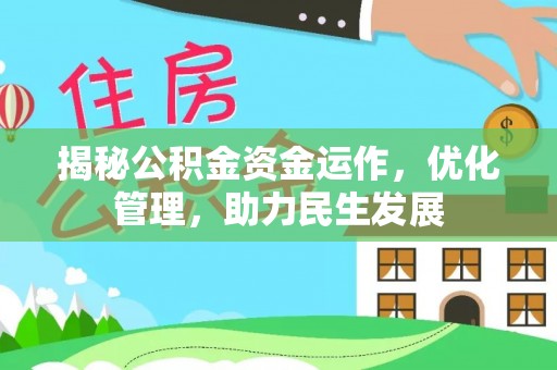 石阡揭秘公积金资金运作，优化管理，助力民生发展