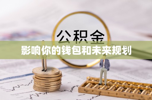 石阡影响你的钱包和未来规划
