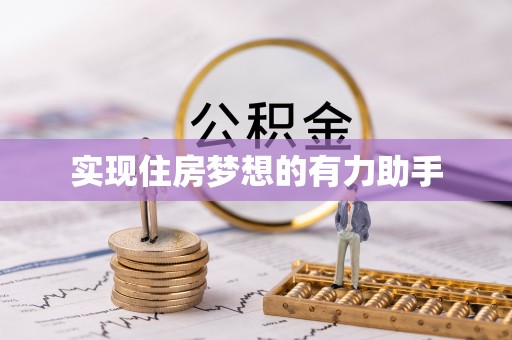 石阡实现住房梦想的有力助手