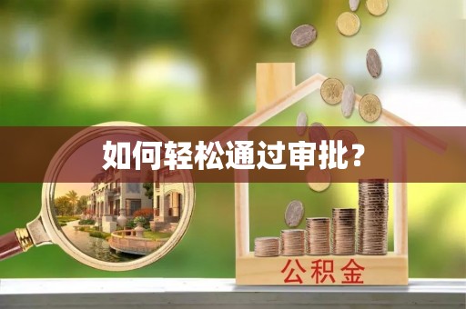 石阡如何轻松通过审批？