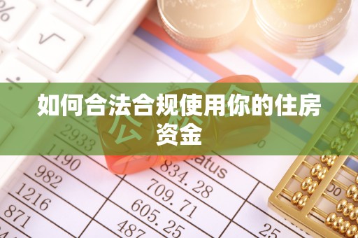 石阡如何合法合规使用你的住房资金