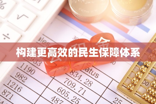 石阡构建更高效的民生保障体系
