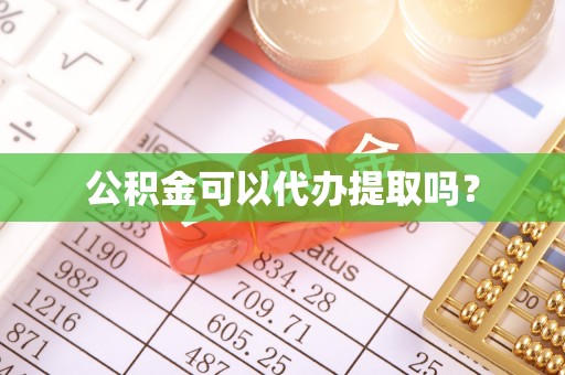 石阡公积金可以代办提取吗？
