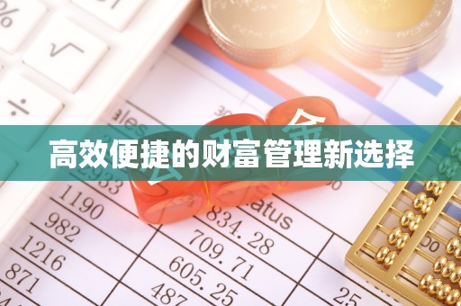 石阡高效便捷的财富管理新选择