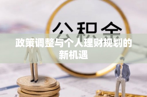 石阡政策调整与个人理财规划的新机遇