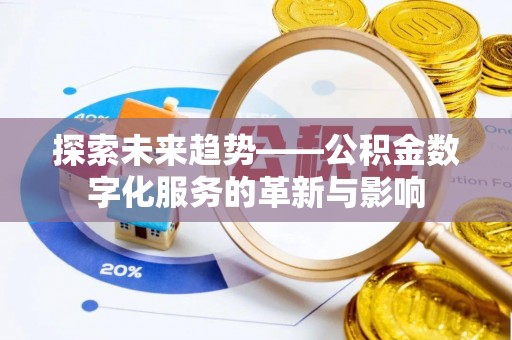 石阡探索未来趋势——公积金数字化服务的革新与影响