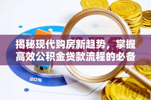 石阡揭秘现代购房新趋势，掌握高效公积金贷款流程的必备指南