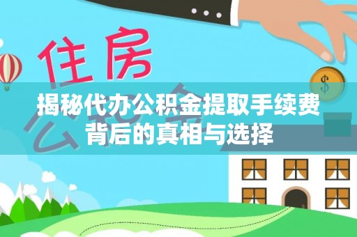 石阡揭秘代办公积金提取手续费背后的真相与选择