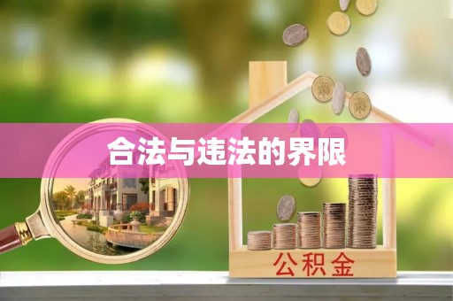 石阡合法与违法的界限