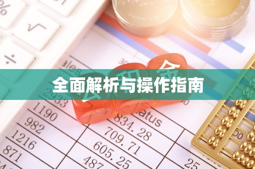 石阡全面解析与操作指南