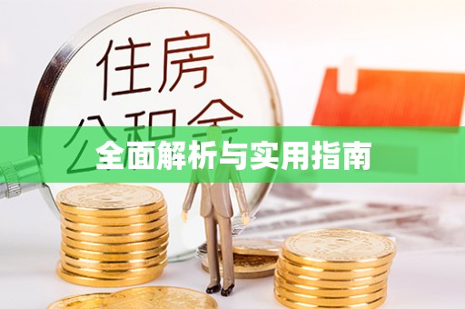 石阡全面解析与实用指南