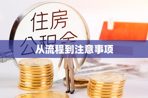 石阡从流程到注意事项