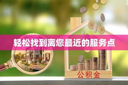 石阡轻松找到离您最近的服务点