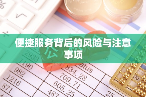 石阡便捷服务背后的风险与注意事项