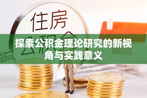 石阡探索公积金理论研究的新视角与实践意义