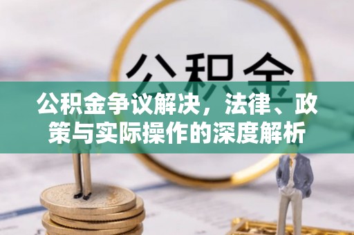 石阡公积金争议解决，法律、政策与实际操作的深度解析