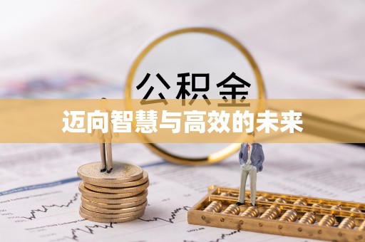 石阡迈向智慧与高效的未来