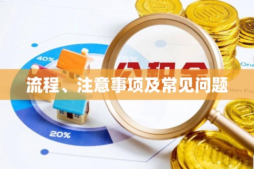 石阡流程、注意事项及常见问题