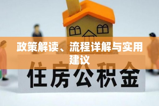 石阡政策解读、流程详解与实用建议