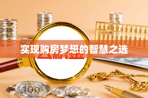 石阡实现购房梦想的智慧之选