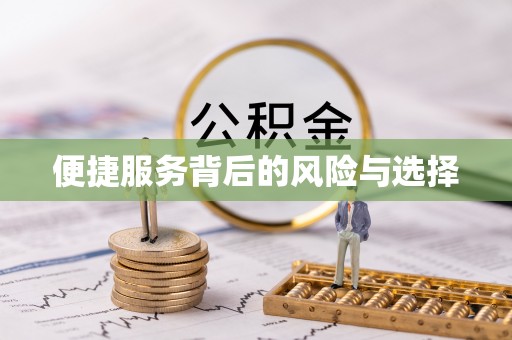石阡便捷服务背后的风险与选择