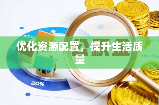 石阡优化资源配置，提升生活质量
