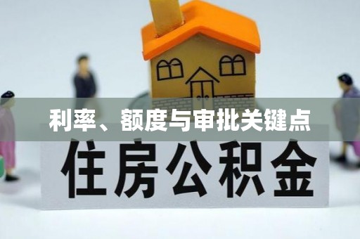 石阡利率、额度与审批关键点