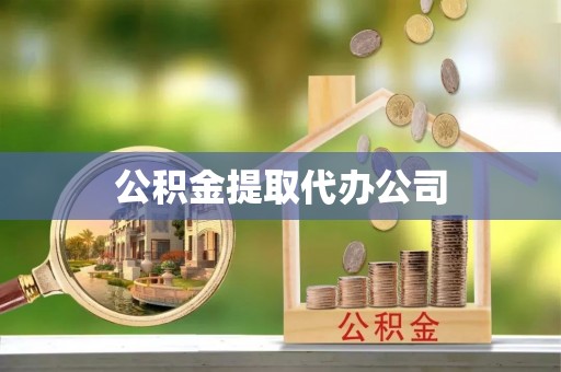 石阡公积金提取代办公司