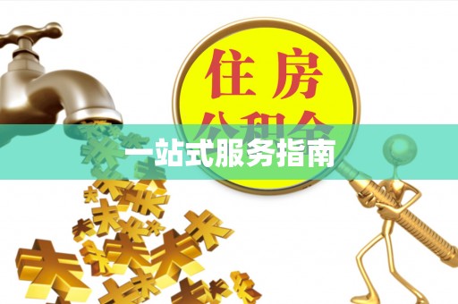 石阡一站式服务指南