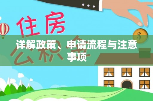 石阡详解政策、申请流程与注意事项