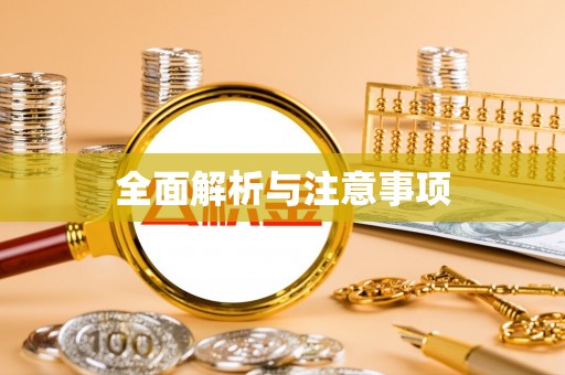 石阡全面解析与注意事项